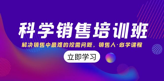 科学销售培训班：解决销售中最难的挖需问题，销售人·必学课程（11节课）-紫爵资源库