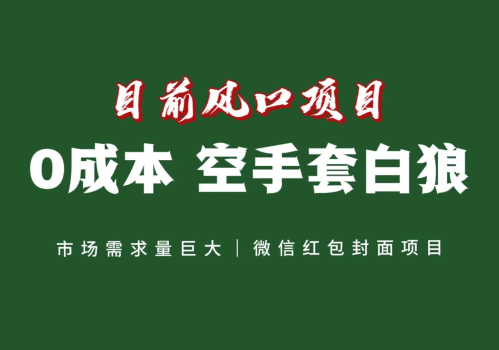 风口来了，猪都会起飞，风口项目，小白镰刀均可操作，红包封面项目-紫爵资源库