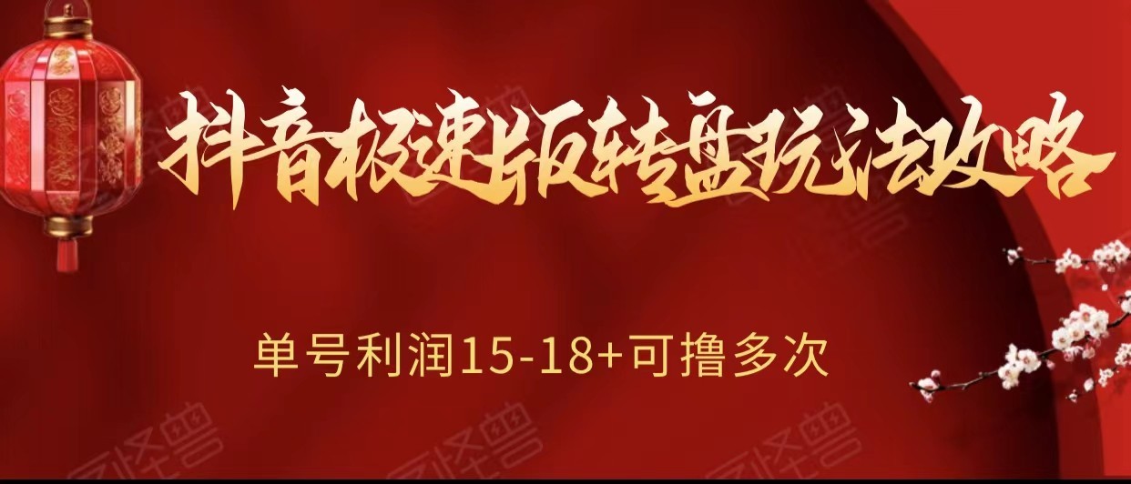 抖音极速版转盘玩法攻略、单号利润15-18，可撸多次！-紫爵资源库