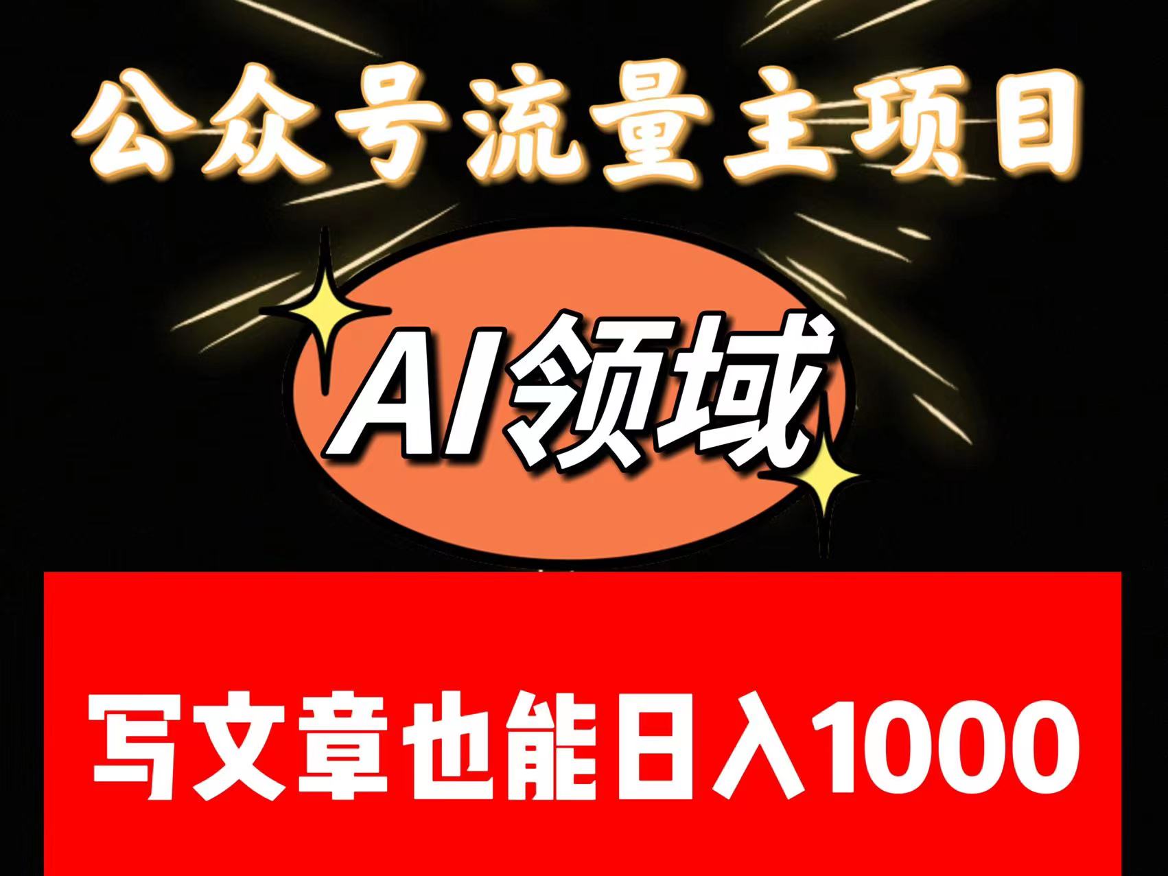 公众号流量主掘金——AI领域：一篇文章也能日入一千多+-紫爵资源库