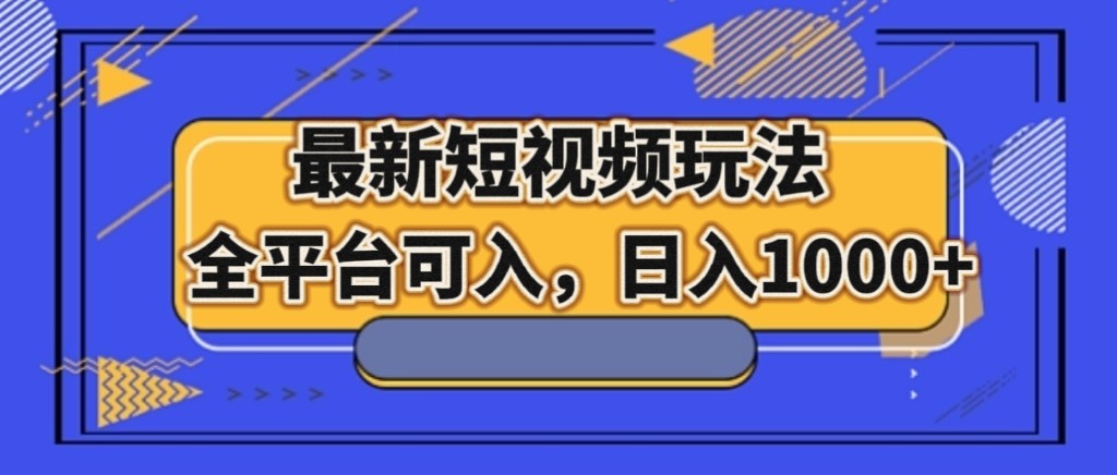 最新短视频玩法，全平台可入，日入1000+-紫爵资源库