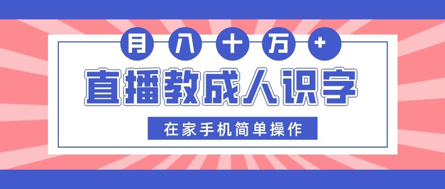 直播教成人识字，在家手机简单操作，月入10万-紫爵资源库