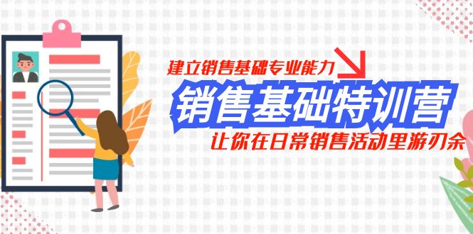 销售基础特训营，建立销售基础专业能力，让你在日常销售活动里游刃余-紫爵资源库