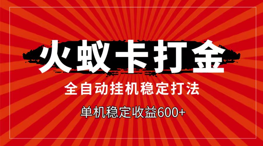 火蚁卡打金项目，自动挂机稳定玩法，单机日入600+-紫爵资源库