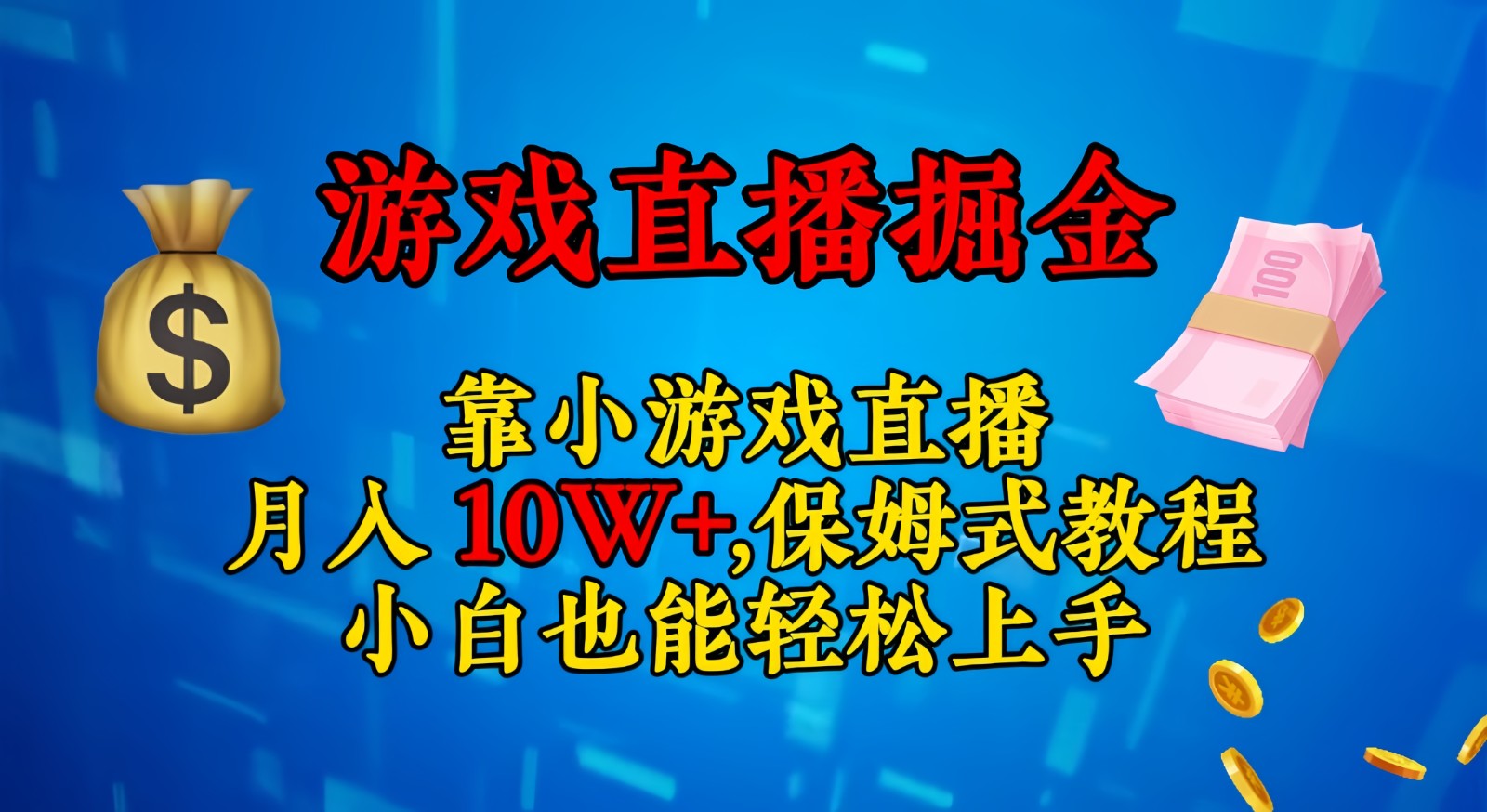 靠小游戏直播，日入3000+,保姆式教程 小白也能轻松上手-紫爵资源库