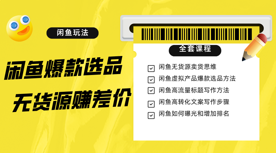 闲鱼无货源赚差价进阶玩法，爆款选品，资源寻找，引流变现全套教程（11节课）-紫爵资源库