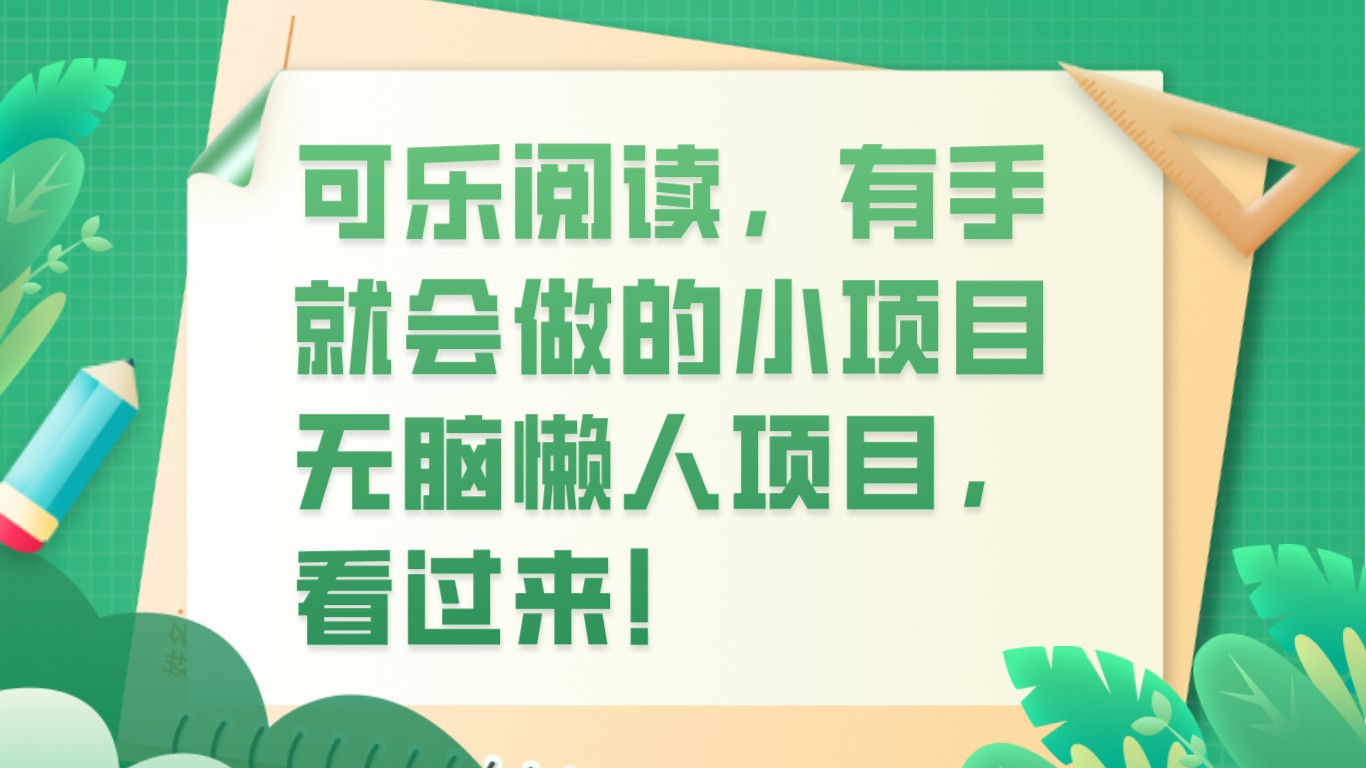 可乐阅读，有手就会做的小项目，无脑懒人项目-紫爵资源库