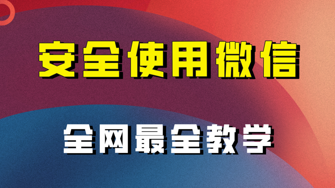 教你怎么安全使用微信，全网最全最细微信养号教程！-紫爵资源库