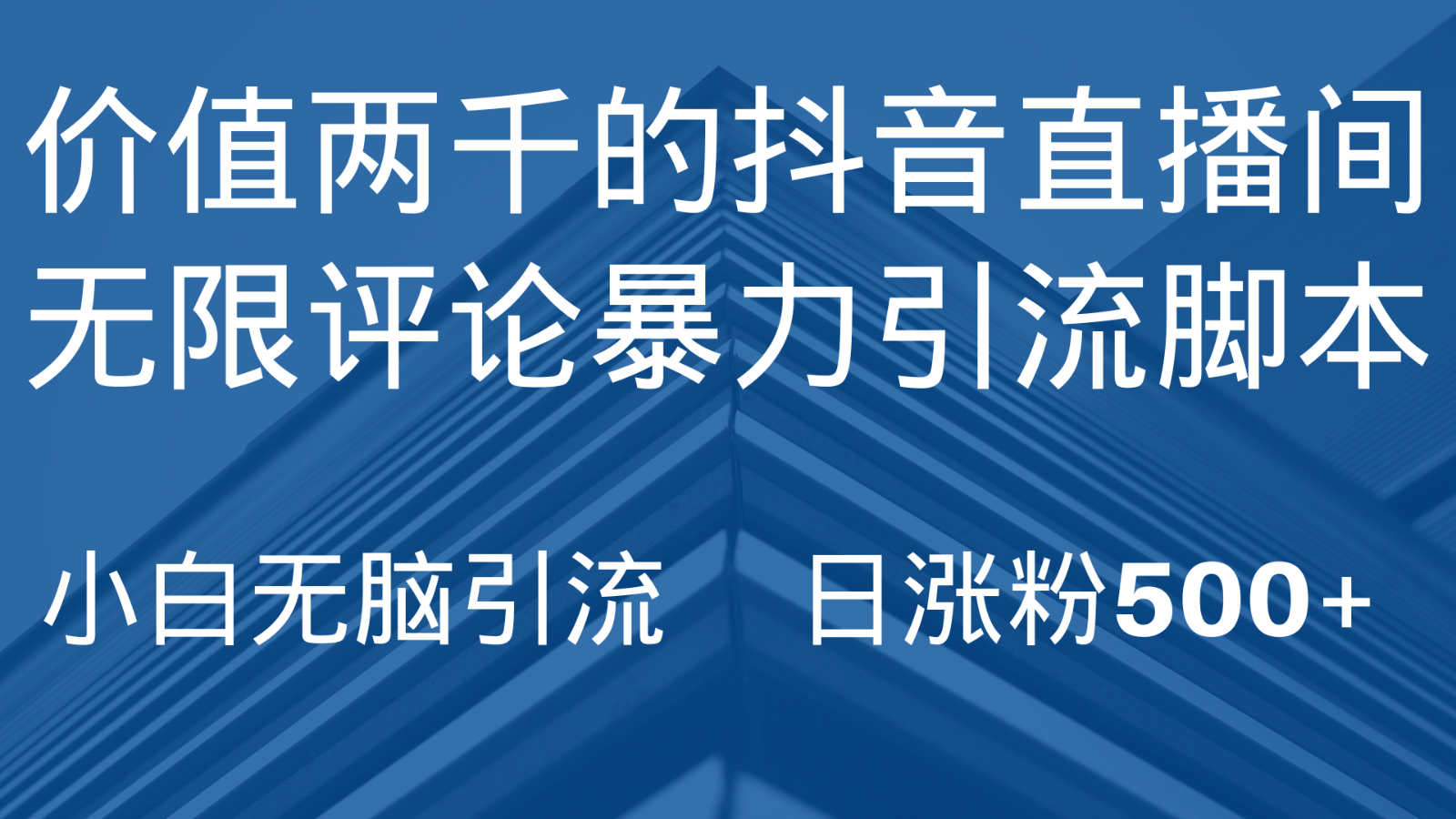 抖音直播间无限评论引脚本，抖音直播间引流截流工具，无脑引流日涨粉500+-紫爵资源库