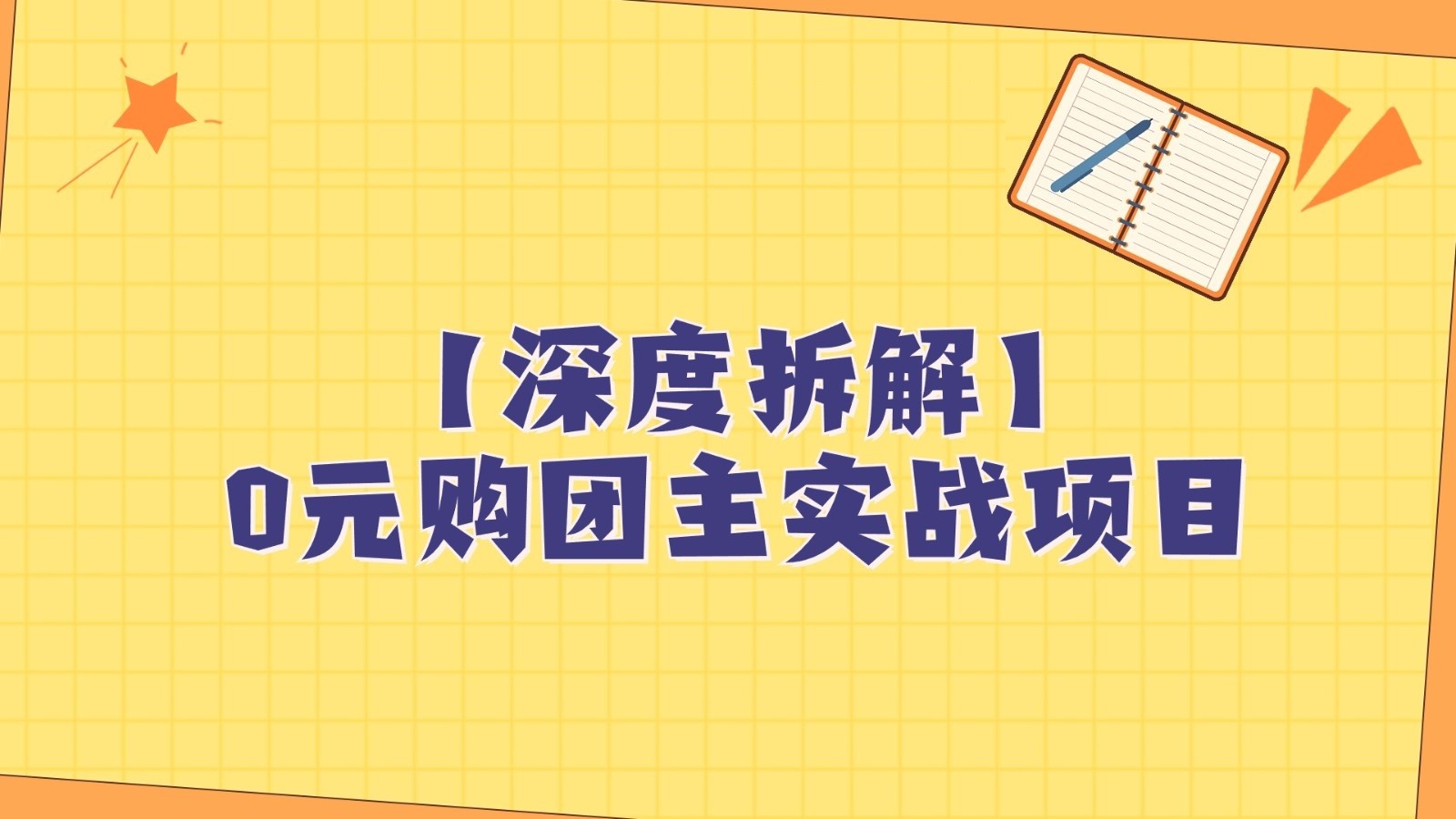 深度拆解0元购团主实战教学，每天稳定有收益，适合自用和带人做-紫爵资源库