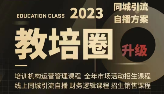 教培圈同城引流，教培运营体系课程（运营/管理/招生/引流全套课程）-紫爵资源库