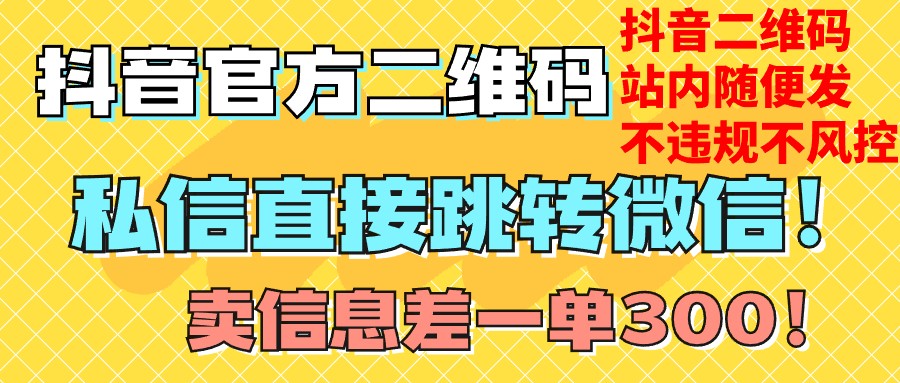 价值3000的技术！抖音二维码直跳微信！站内无限发不违规！-紫爵资源库