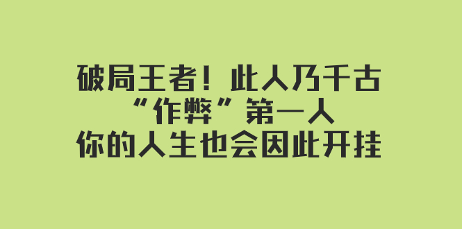 某付费文章：破局王者！此人乃千古“作弊”第一人，你的人生也会因此开挂-紫爵资源库