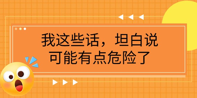 某公众号付费文章《我这些话，坦白说，可能有点危险了》-紫爵资源库