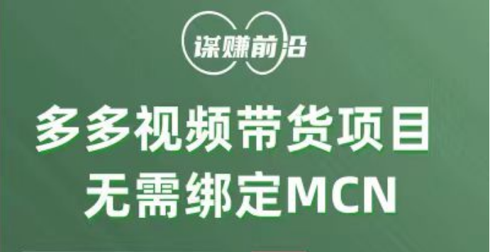 多多视频带货项目，个人可操作，无需绑定mcn-紫爵资源库