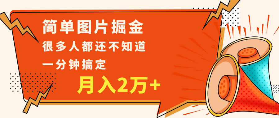 简单图片掘金，0基础P图月入2万+，无脑搬运1分钟搞定-紫爵资源库