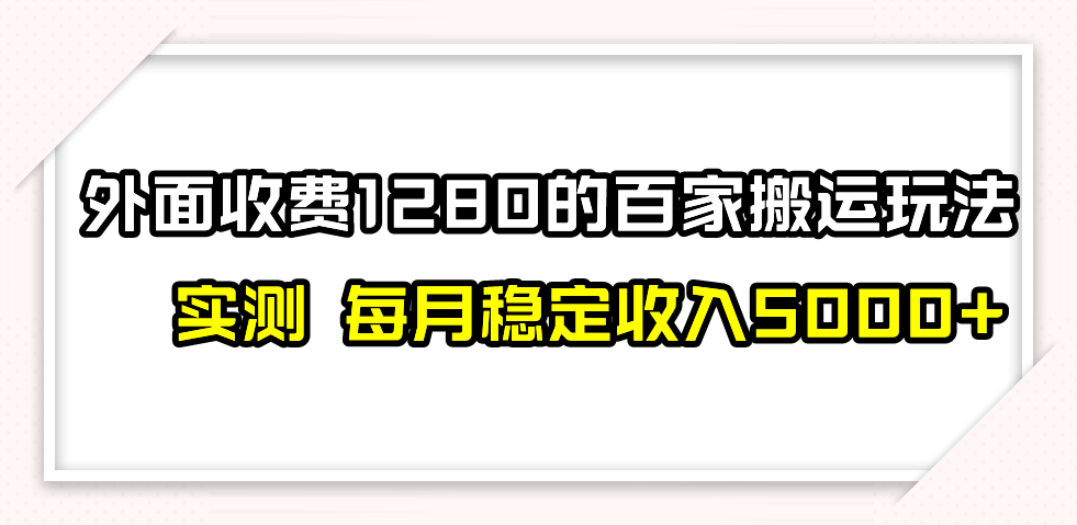 百家号搬运最新玩法，实测不封号不禁言，单号月入5000+-紫爵资源库