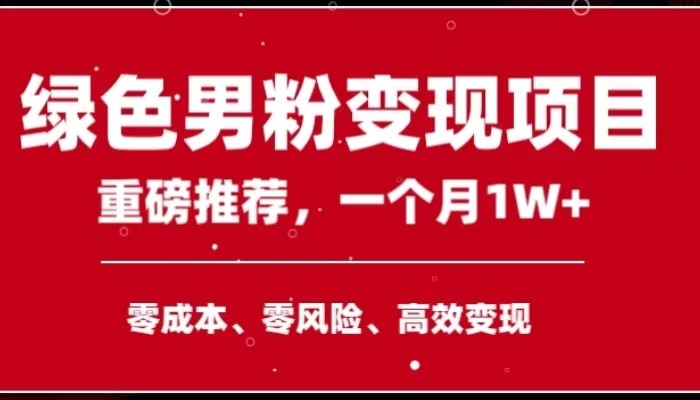 手机操作，月入1W以上副业领袖绿色男粉高客单价项目-紫爵资源库