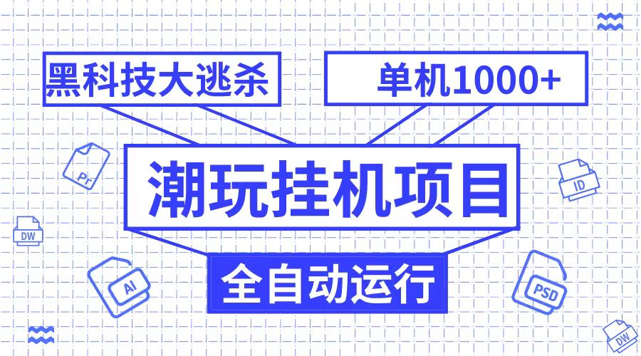 潮完挂机项目，黑科技全自动大逃杀，单机1000+无限多开-紫爵资源库