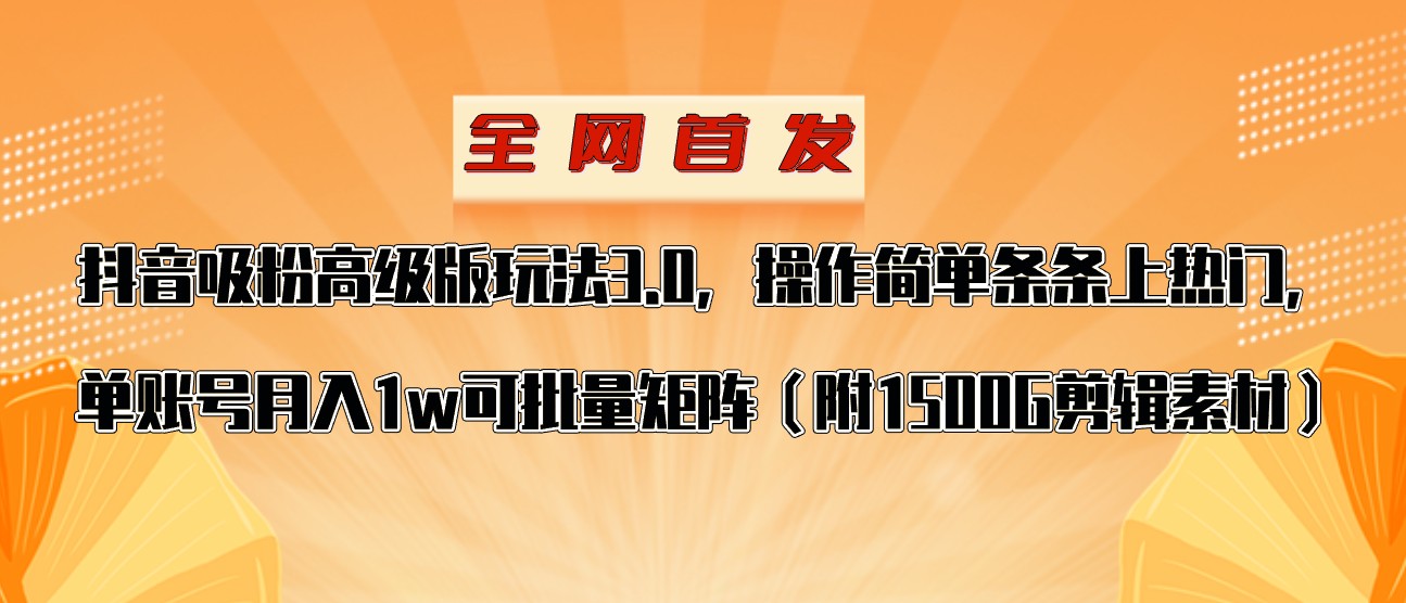 抖音涨粉高级版玩法，操作简单条条上热门，单账号月入1w-紫爵资源库