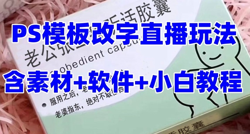 最新直播【老公听话约盒】礼物收割机抖音模板定制类，PS模板改字直播玩法-紫爵资源库