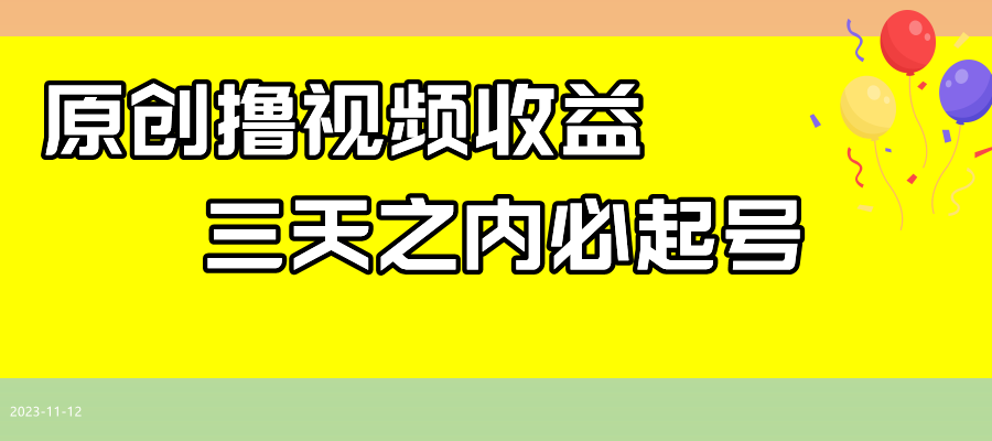 最新撸西瓜视频收益，不用自己写文案，三天之内必起号！-紫爵资源库