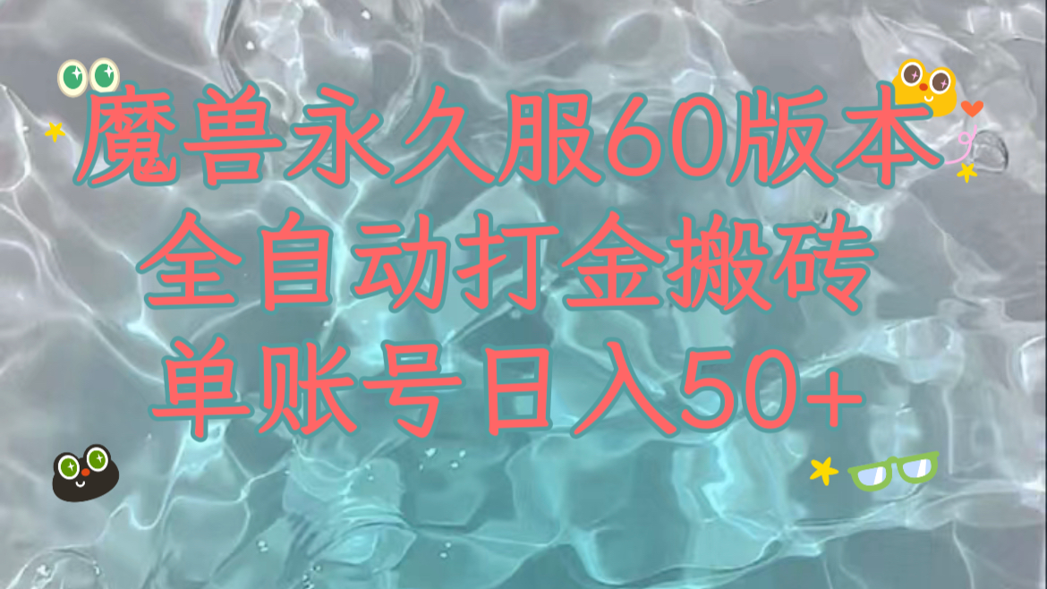 魔兽永久60服全新玩法，收益稳定单机日入200+，可以多开矩阵操作。-紫爵资源库