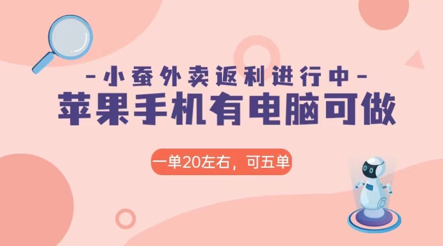 美团外卖合作软件小蚕返利，免米日入60＋，有苹果手机，电脑就可以做！-紫爵资源库