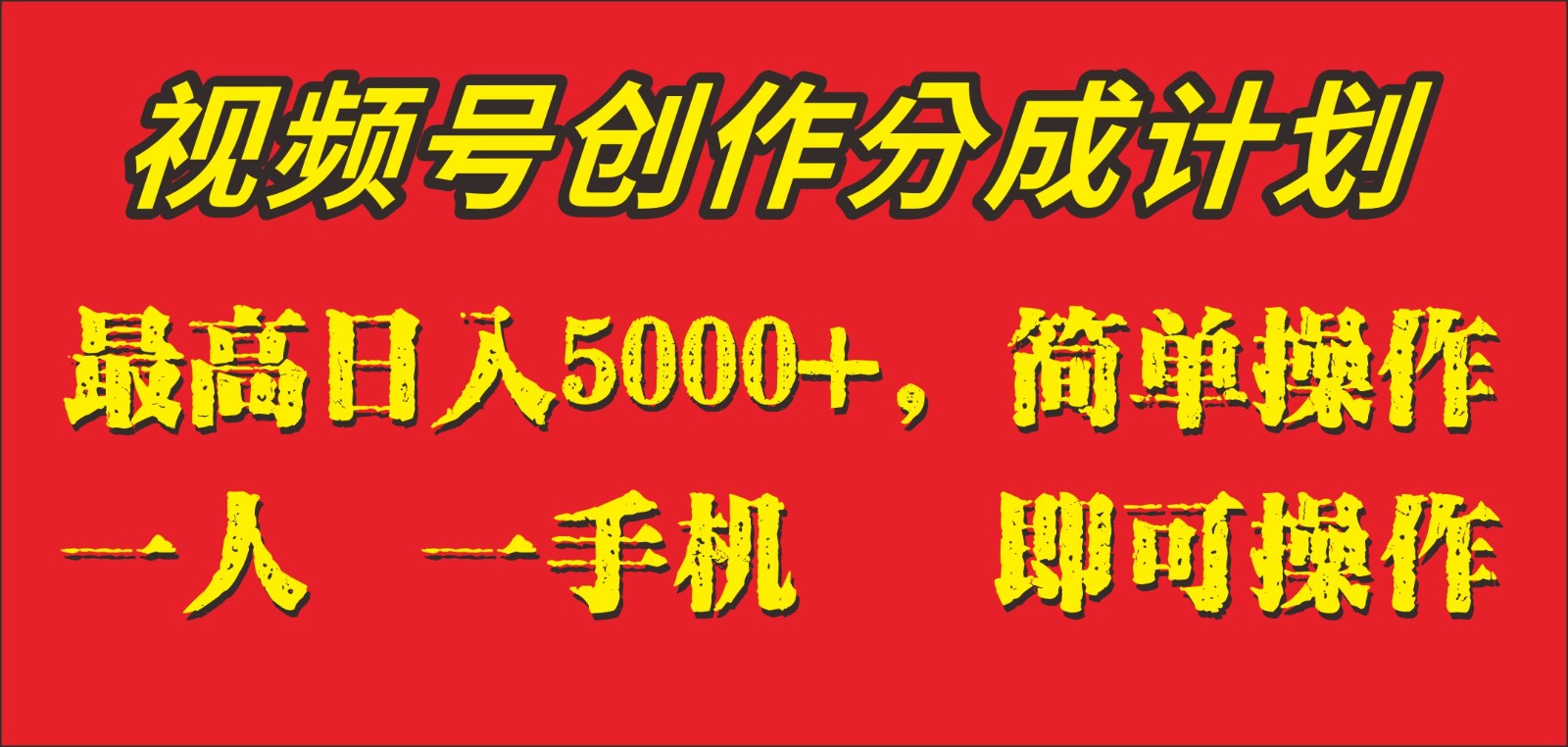 外面收1280元，视频号创作分成计划，单日入账5000+，一人一部手机即可操作-紫爵资源库