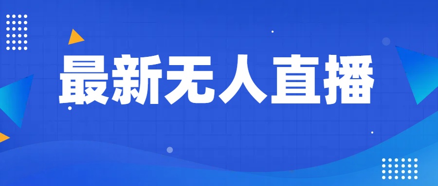 最新无人直播教程，手把手教你做无人直播，小白轻松入门-紫爵资源库