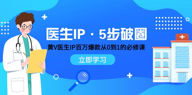 医生IP·5步破圈：黄V医生IP百万爆款从0到1的必修课 学习内容运营的底层逻辑-紫爵资源库