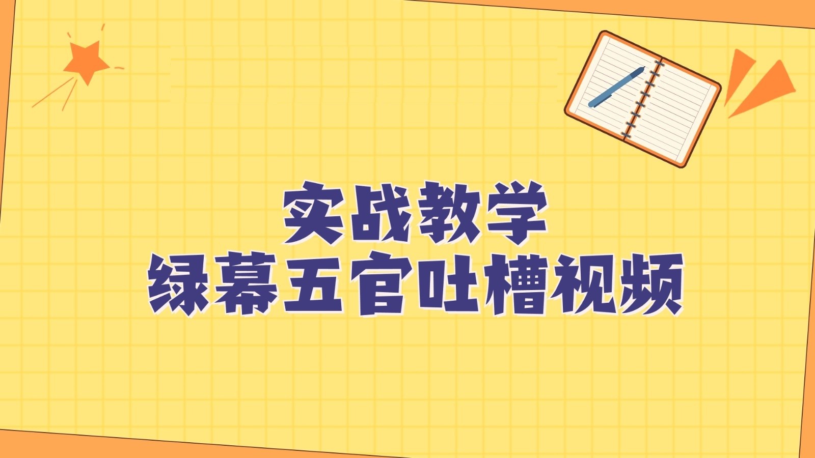 绿幕五官第一人称吐槽搞笑视频制作方法，简单快速，视频易爆！-紫爵资源库