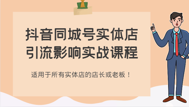 抖音同城号实体店引流影响实战课程，适用于所有实体店的店长或老板！-紫爵资源库