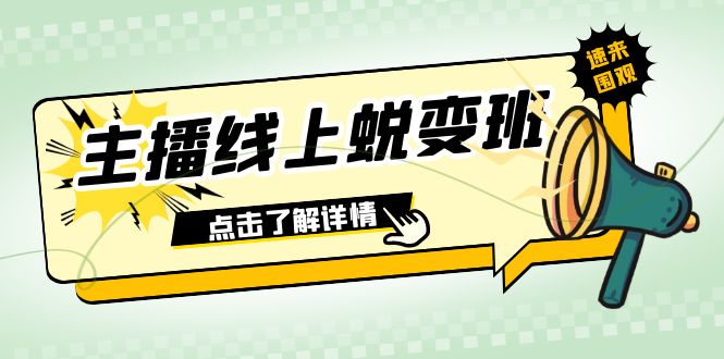 2023主播线上蜕变班：0粉号话术的熟练运用、憋单、停留、互动（45节课）-紫爵资源库