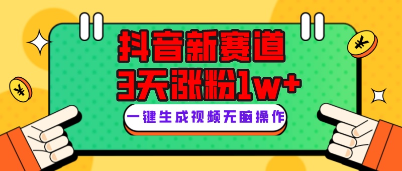 抖音新赛道，3天涨粉1W+，变现多样，giao哥英文语录-紫爵资源库