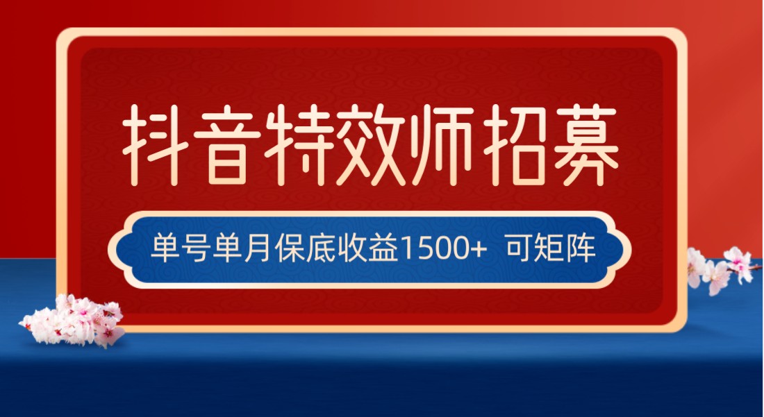 全网首发抖音特效师最新玩法，单号保底收益1500+，可多账号操作，每天操作十…-紫爵资源库