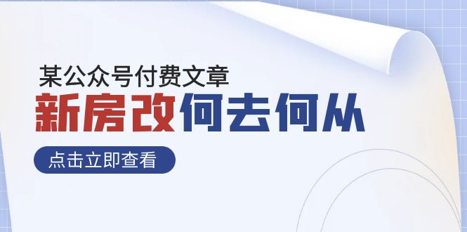 #原创
                                 
                                                                某公众号付费文章《新房改，何去何从！》再一次彻底改写社会财富格局-紫爵资源库