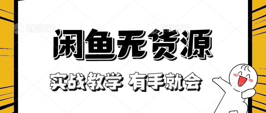 新手必看！实战闲鱼教程，看完有手就会做闲鱼无货源！-紫爵资源库