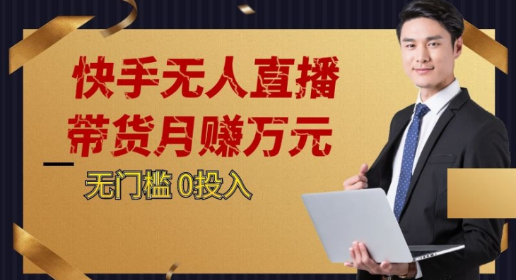 2023蓝海项目，快手无人直播，单号月入5000起步-紫爵资源库