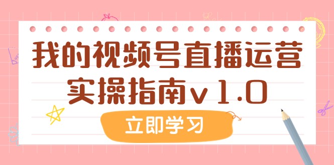 #原创
                                 
                                                                某公众号付费文章：我的视频号直播运营实操指南v1.0-紫爵资源库