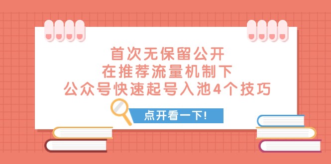 #原创
                                 
                                                                某付费文章 首次无保留公开 在推荐流量机制下 公众号快速起号入池的4个技巧-紫爵资源库