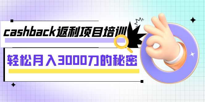 #原创
                                 
                                                                cashback返利项目培训：轻松月入3000刀的秘密（8节课）-紫爵资源库