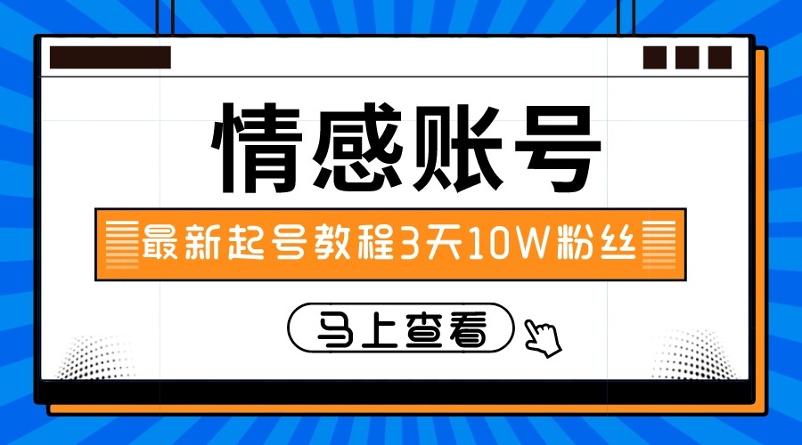 最新情感文案类短视频账户，实操三天10万粉丝-紫爵资源库