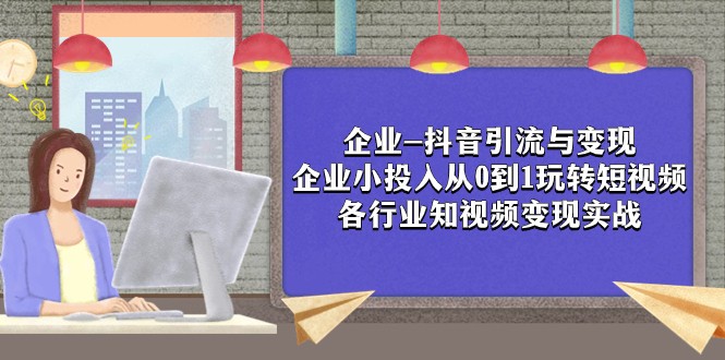 #原创
                                 
                                                                企业-抖音引流与变现：企业小投入从0到1玩转短视频 各行业知视频变现实战-紫爵资源库