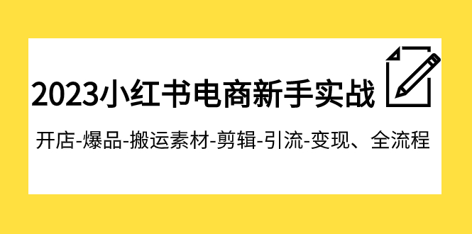 #原创
                                 
                                                                2023小红书电商新手实战课程，开店-爆品-搬运素材-剪辑-引流-变现、全流程-紫爵资源库