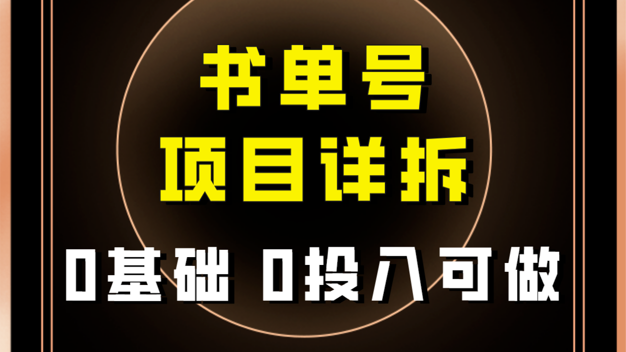 #原创
                                 
                                                                0基础0投入可做！最近爆火的书单号项目保姆级拆解！适合所有人！-紫爵资源库