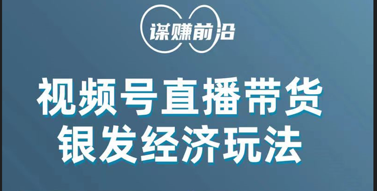 视频号带货，吸引中老年用户，单场直播销售几百单！-紫爵资源库