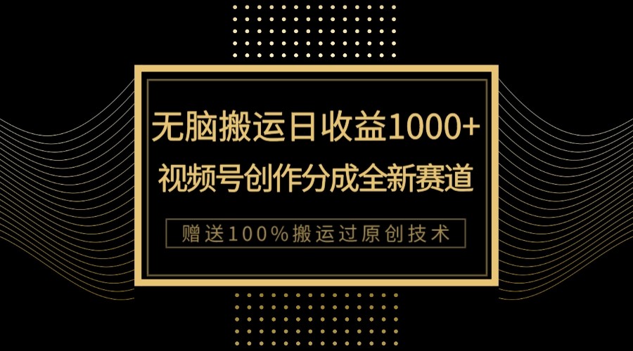 单日收益1000+，新类目新赛道，视频号创作分成无脑搬运100%上热门-紫爵资源库