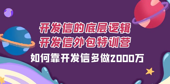 #原创
                                 
                                                                开发信的底层逻辑，开发信外包训练营，如何靠开发信多做2000万-紫爵资源库