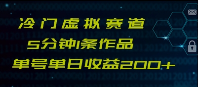 最新冷门赛道5分钟1条作品单日单号收益200+-紫爵资源库